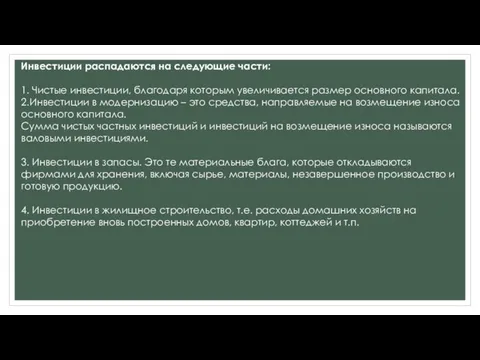 Инвестиции распадаются на следующие части: 1. Чистые инвестиции, благодаря которым увеличивается размер