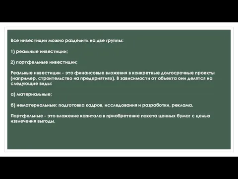 Все инвестиции можно разделить на две группы: 1) реальные инвестиции; 2) портфельные