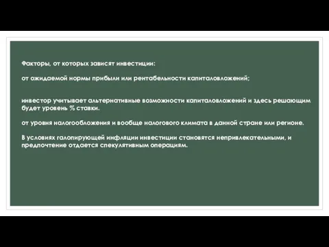 Факторы, от которых зависят инвестиции: от ожидаемой нормы прибыли или рентабельности капиталовложений;