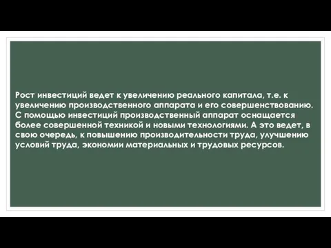 Рост инвестиций ведет к увеличению реального капитала, т.е. к увеличению производственного аппарата