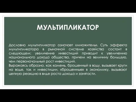 МУЛЬТИПЛИКАТОР Дословно мультипликатор означает «множитель». Суть эффекта мультипликатора в рыночной системе хозяйства