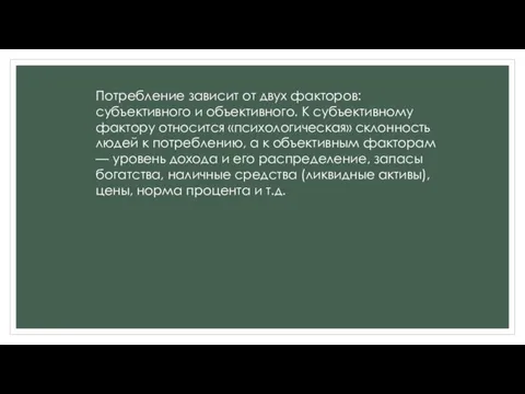 Потребление зависит от двух факторов: субъективного и объективного. К субъективному фактору относится