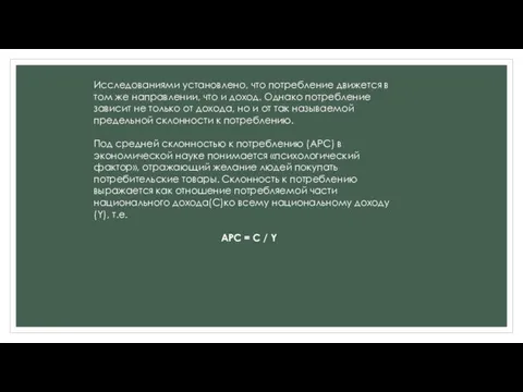 Исследованиями установлено, что потребление движется в том же направлении, что и доход.