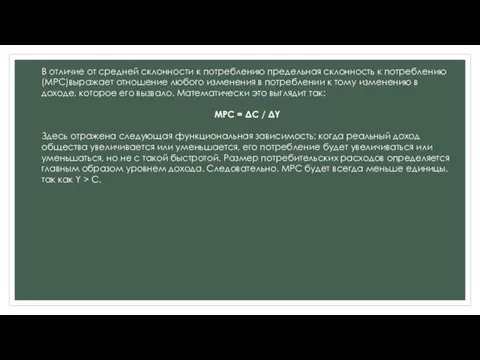 В отличие от средней склонности к потреблению предельная склонность к потреблению (МРС)выражает