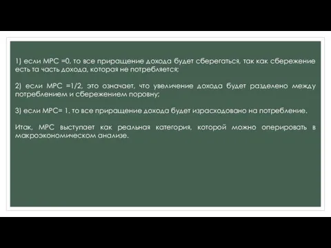 1) если МРС =0, то все приращение дохода будет сберегаться, так как