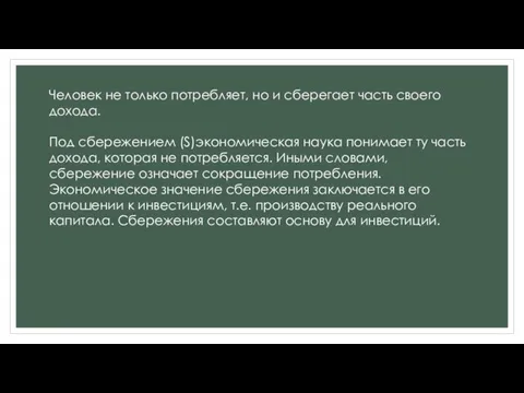 Человек не только потребляет, но и сберегает часть своего дохода. Под сбережением