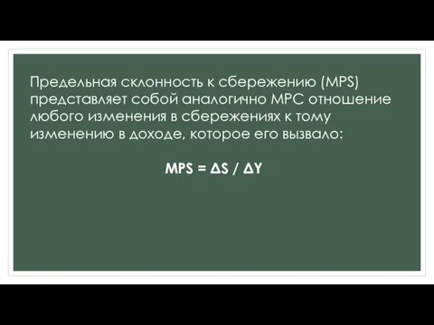 Предельная склонность к сбережению (МРS)представляет собой аналогично МРС отношение любого изменения в