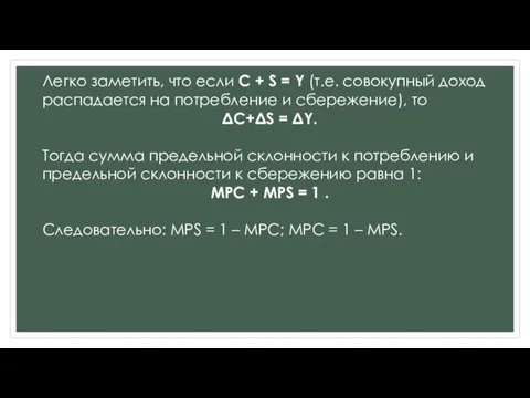 Легко заметить, что если С + S = Y (т.е. совокупный доход