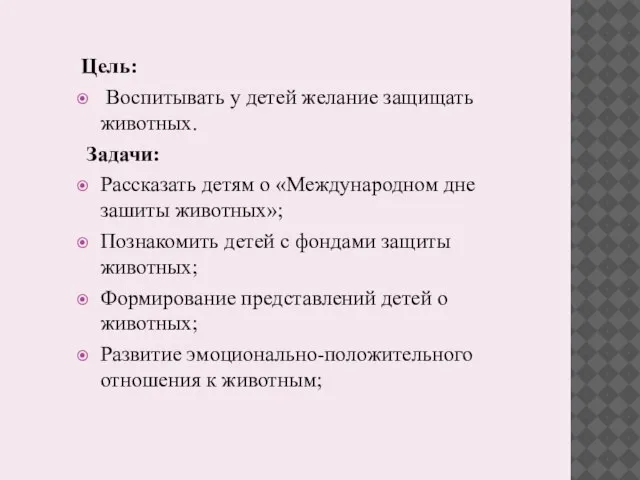 Цель: Воспитывать у детей желание защищать животных. Задачи: Рассказать детям о «Международном