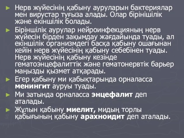 Нерв жүйесінің қабыну ауруларын бактериялар мен вирустар туғыза алады. Олар бірінішілік және