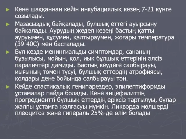 Кене шаққаннан кейін инкубациялық кезең 7-21 күнге созылады. Мазасыздық байқалады, бұлшық еттегі