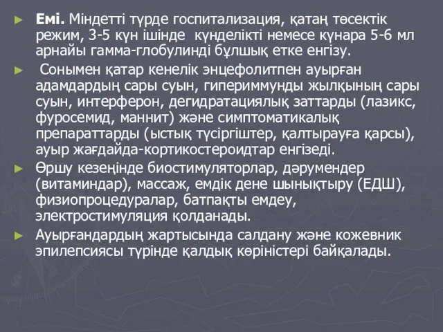 Емі. Міндетті түрде госпитализация, қатаң төсектік режим, 3-5 күн ішінде күнделікті немесе