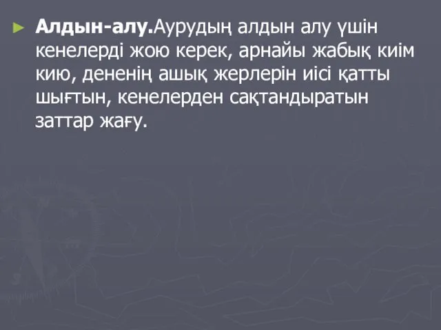 Алдын-алу.Аурудың алдын алу үшін кенелерді жою керек, арнайы жабық киім кию, дененің