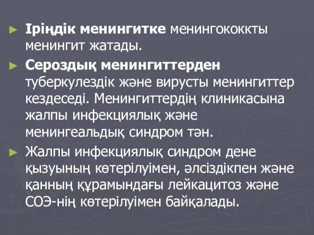 Іріңдік менингитке менингококкты менингит жатады. Сероздық менингиттерден туберкулездік және вирусты менингиттер кездеседі.