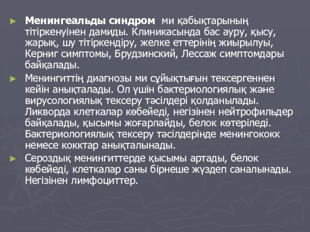 Менингеальды синдром ми қабықтарының тітіркенуінен дамиды. Клиникасында бас ауру, қысу, жарық, шу