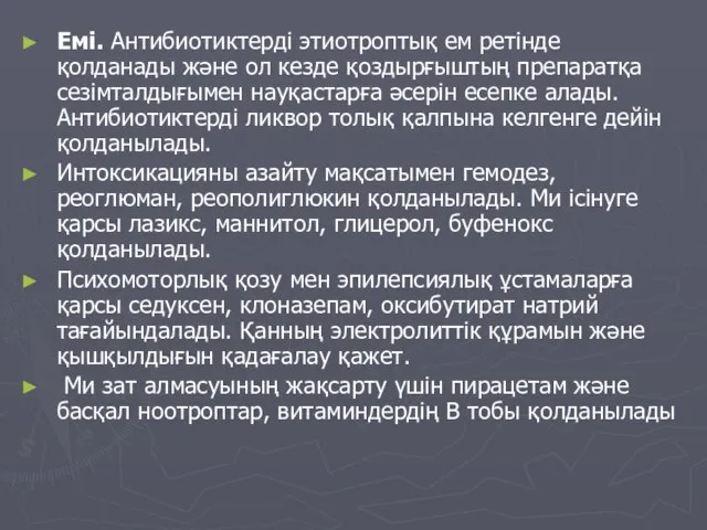 Емі. Антибиотиктерді этиотроптық ем ретінде қолданады және ол кезде қоздырғыштың препаратқа сезімталдығымен