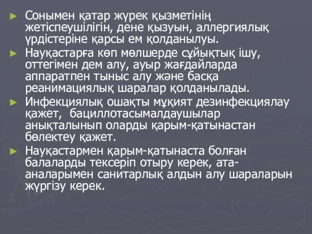 Сонымен қатар жүрек қызметінің жетіспеушілігін, дене қызуын, аллергиялық үрдістеріне қарсы ем қолданылуы.