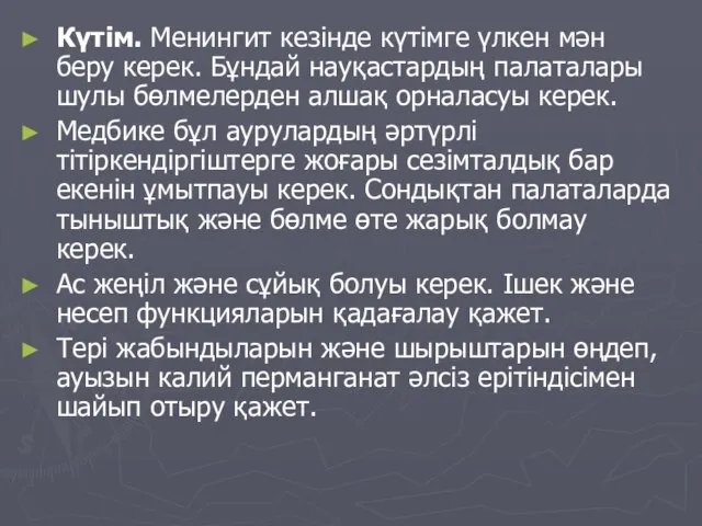 Күтім. Менингит кезінде күтімге үлкен мән беру керек. Бұндай науқастардың палаталары шулы