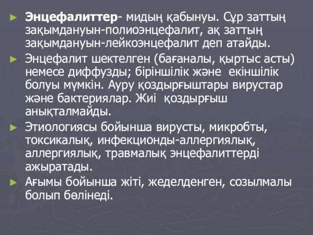 Энцефалиттер- мидың қабынуы. Сұр заттың зақымдануын-полиоэнцефалит, ақ заттың зақымдануын-лейкоэнцефалит деп атайды. Энцефалит