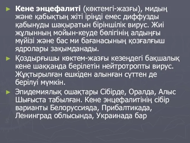 Кене энцефалиті (көктемгі-жазғы), мидың және қабықтың жіті іріңді емес диффузды қабынуды шақыратын