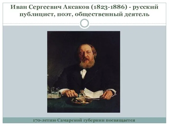 Иван Сергеевич Аксаков (1823-1886) - русский публицист, поэт, общественный деятель 170-летию Самарской губернии посвящается