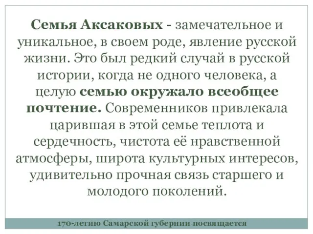 170-летию Самарской губернии посвящается Семья Аксаковых - замечательное и уникальное, в своем
