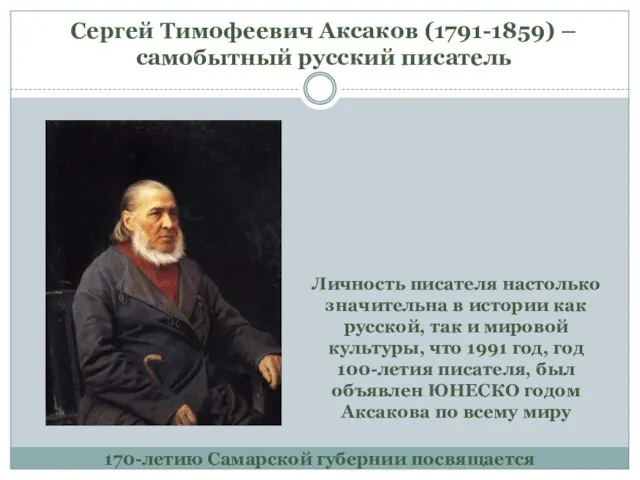 Сергей Тимофеевич Аксаков (1791-1859) – самобытный русский писатель 170-летию Самарской губернии посвящается