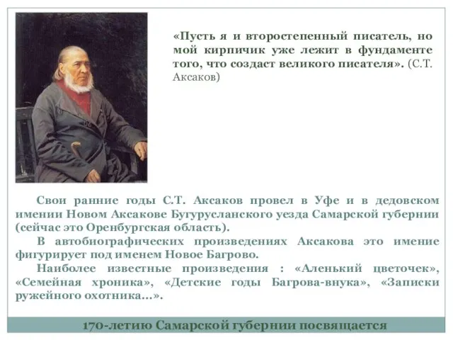 170-летию Самарской губернии посвящается «Пусть я и второстепенный писатель, но мой кирпичик