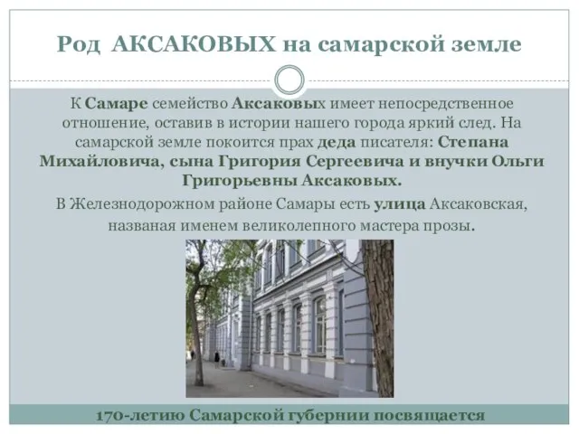 Род АКСАКОВЫХ на самарской земле 170-летию Самарской губернии посвящается К Самаре семейство