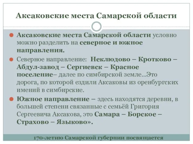 Аксаковские места Самарской области 170-летию Самарской губернии посвящается Аксаковские места Самарской области