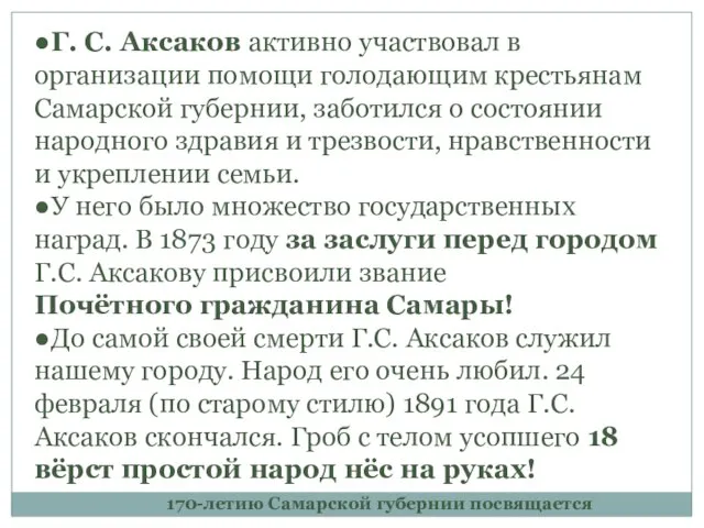 ●Г. С. Аксаков активно участвовал в организации помощи голодающим крестьянам Самарской губернии,