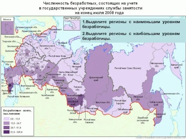 1.Выделите регионы с наименьшим уровнем безработицы. 2.Выделите регионы с наибольшим уровнем безработицы.