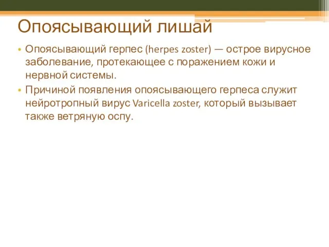 Опоясывающий лишай Опоясывающий герпес (herpes zoster) — острое вирусное заболевание, протекающее с