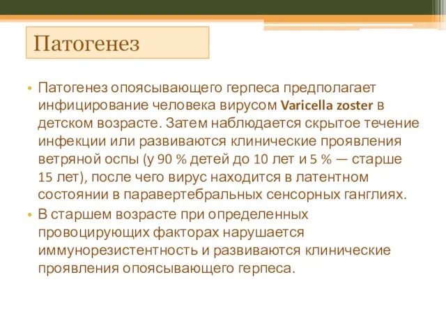 Патогенез Патогенез опоясывающего герпеса предполагает инфицирование человека вирусом Varicella zoster в детском