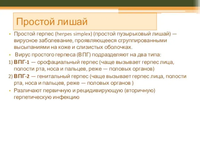 Простой лишай Простой герпес (herpes simplex) (простой пузырьковый лишай) — вирусное заболевание,