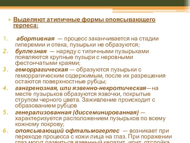 Выделяют атипичные формы опоясывающего герпеса: абортивная — процесс заканчивается на стадии гиперемии