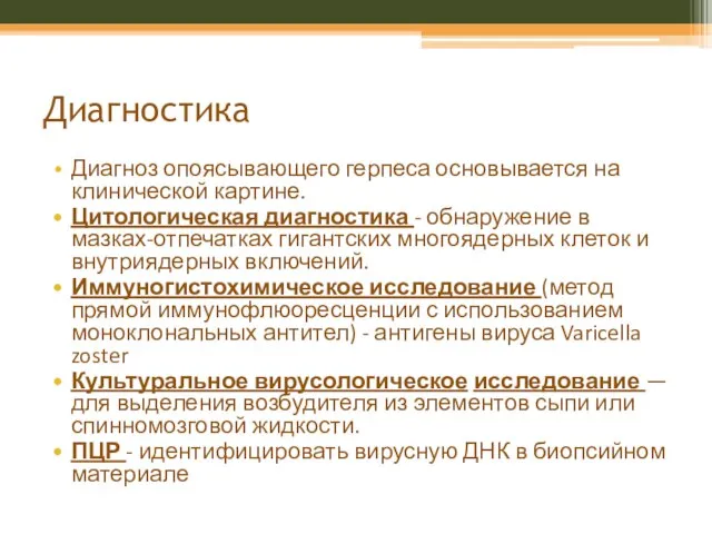 Диагностика Диагноз опоясывающего герпеса основывается на клинической картине. Цитологическая диагностика - обнаружение