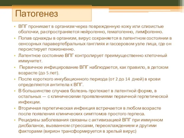 Патогенез ВПГ проникает в организм через поврежденную кожу или слизистые оболочки, распространяется