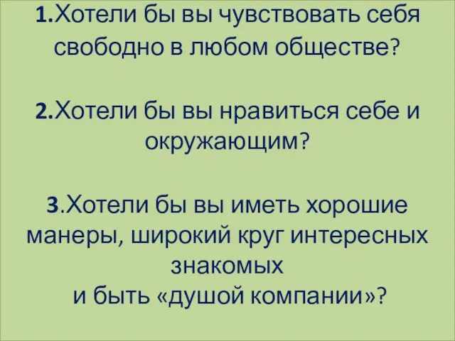 1.Хотели бы вы чувствовать себя свободно в любом обществе? 2.Хотели бы вы