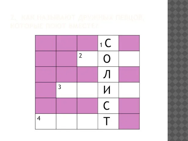 2. КАК НАЗЫВАЮТ ДРУЖНЫХ ПЕВЦОВ, КОТОРЫЕ ПОЮТ ВМЕСТЕ?