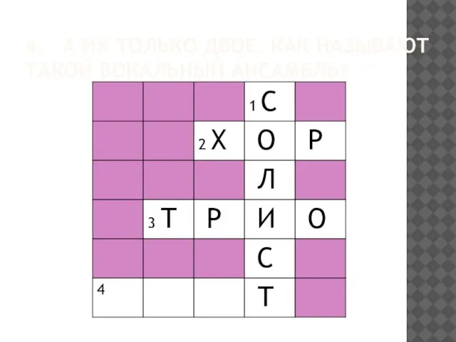 4. А ИХ ТОЛЬКО ДВОЕ. КАК НАЗЫВАЮТ ТАКОЙ ВОКАЛЬНЫЙ АНСАМБЛЬ?