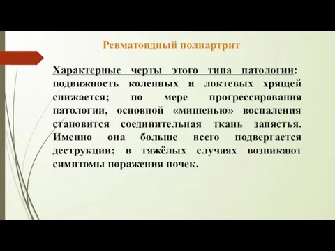 Характерные черты этого типа патологии: подвижность коленных и локтевых хрящей снижается; по