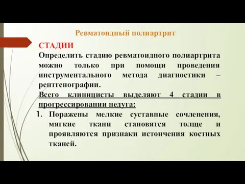 СТАДИИ Определить стадию ревматоидного полиартрита можно только при помощи проведения инструментального метода