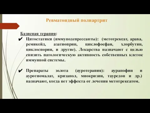 Базисная терапия: Цитостатики (иммунодепрессанты): (метотрексат, арава, ремикейд, азатиоприн, циклофосфан, хлорбутин, циклоспорин, и