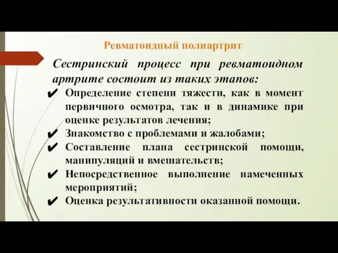 Сестринский процесс при ревматоидном артрите состоит из таких этапов: Определение степени тяжести,