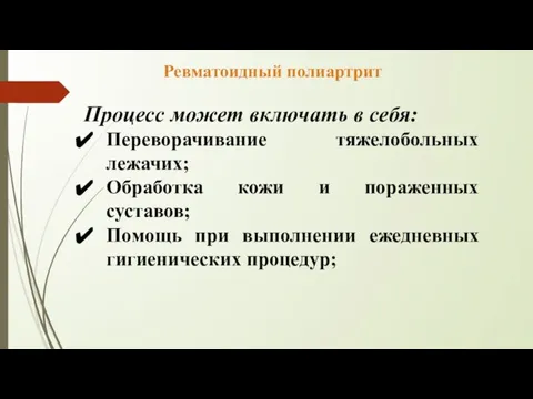 Процесс может включать в себя: Переворачивание тяжелобольных лежачих; Обработка кожи и пораженных