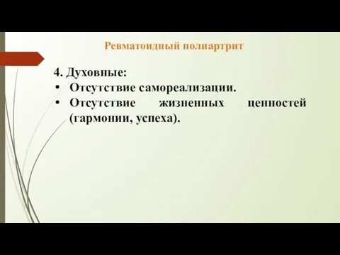 4. Духовные: Отсутствие самореализации. Отсутствие жизненных ценностей (гармонии, успеха). Ревматоидный полиартрит