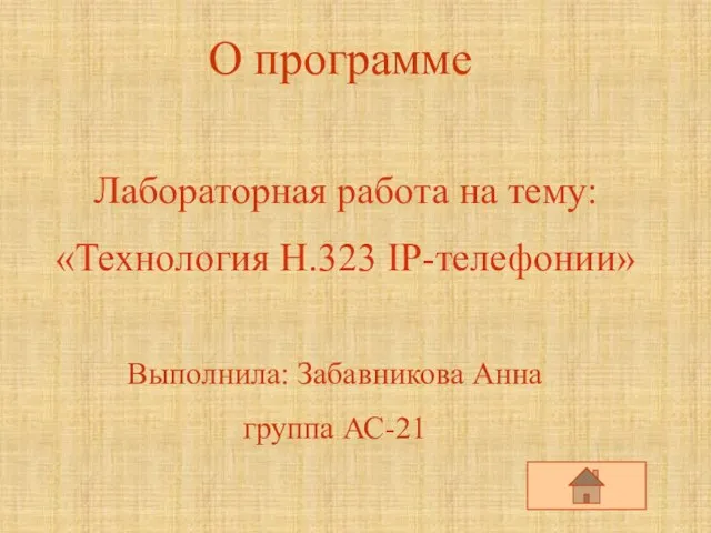 О программе Лабораторная работа на тему: «Технология H.323 IP-телефонии» Выполнила: Забавникова Анна группа АС-21