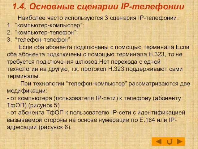 1.4. Основные сценарии IP-телефонии Наиболее часто используются 3 сценария IP-телефонии: 1. “компьютер-компьютер”;