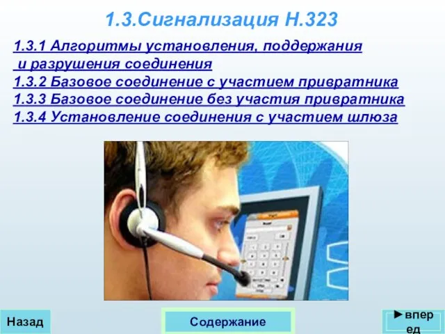 Назад Содержание 1.3.Сигнализация Н.323 1.3.1 Алгоритмы установления, поддержания и разрушения соединения 1.3.2